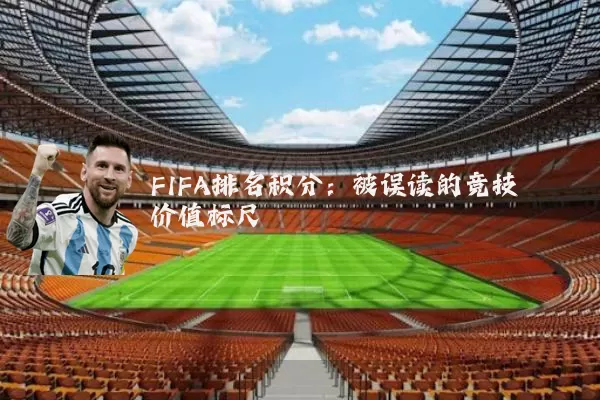 FIFA排名积分:被误读的竞技价值标尺