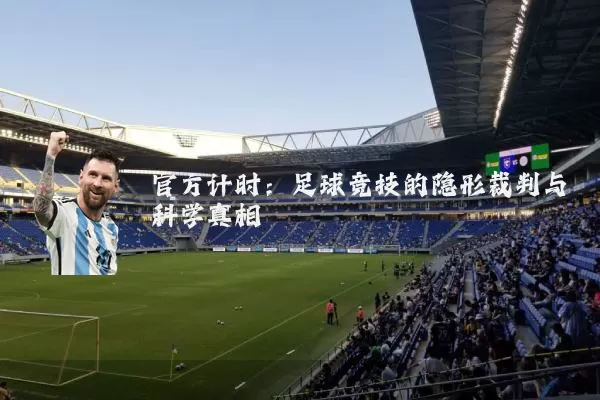 官方计时：足球竞技的隐形裁判与科学真相