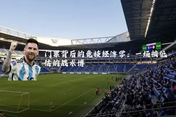 门票背后的竞技经济学：一场被低估的战术博弈