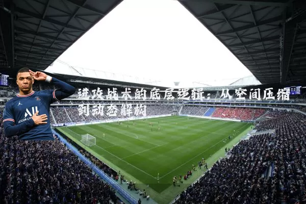 进攻战术的底层逻辑:从空间压缩到动态解构
