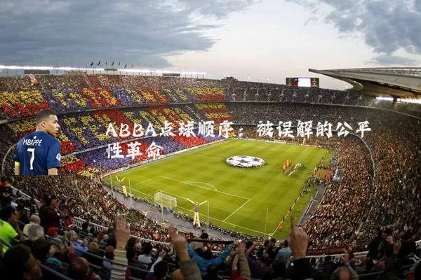 ABBA点球顺序:被误解的公平性革命