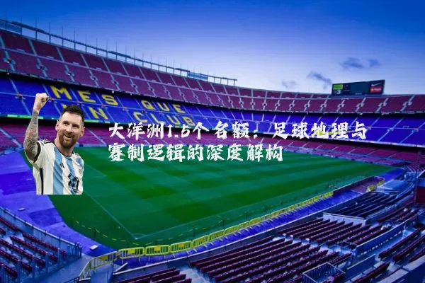 大洋洲1.5个名额:足球地理与赛制逻辑的深度解构
