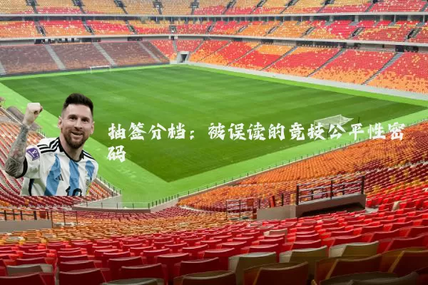 抽签分档:被误读的竞技公平性密码